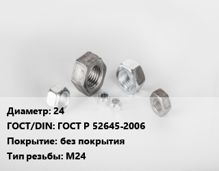 Гайка 24 ГОСТ Р 52645-2006 без покрытия М24, кг, по запросу цена от 302.04 Тг / кг, где купить, условия доставки в Шымкенте и Южно-Казахстанской области